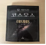 이과 생기부 도서 판매 (코스모스, 이중나선, 지구를 위한다는 착각 등)