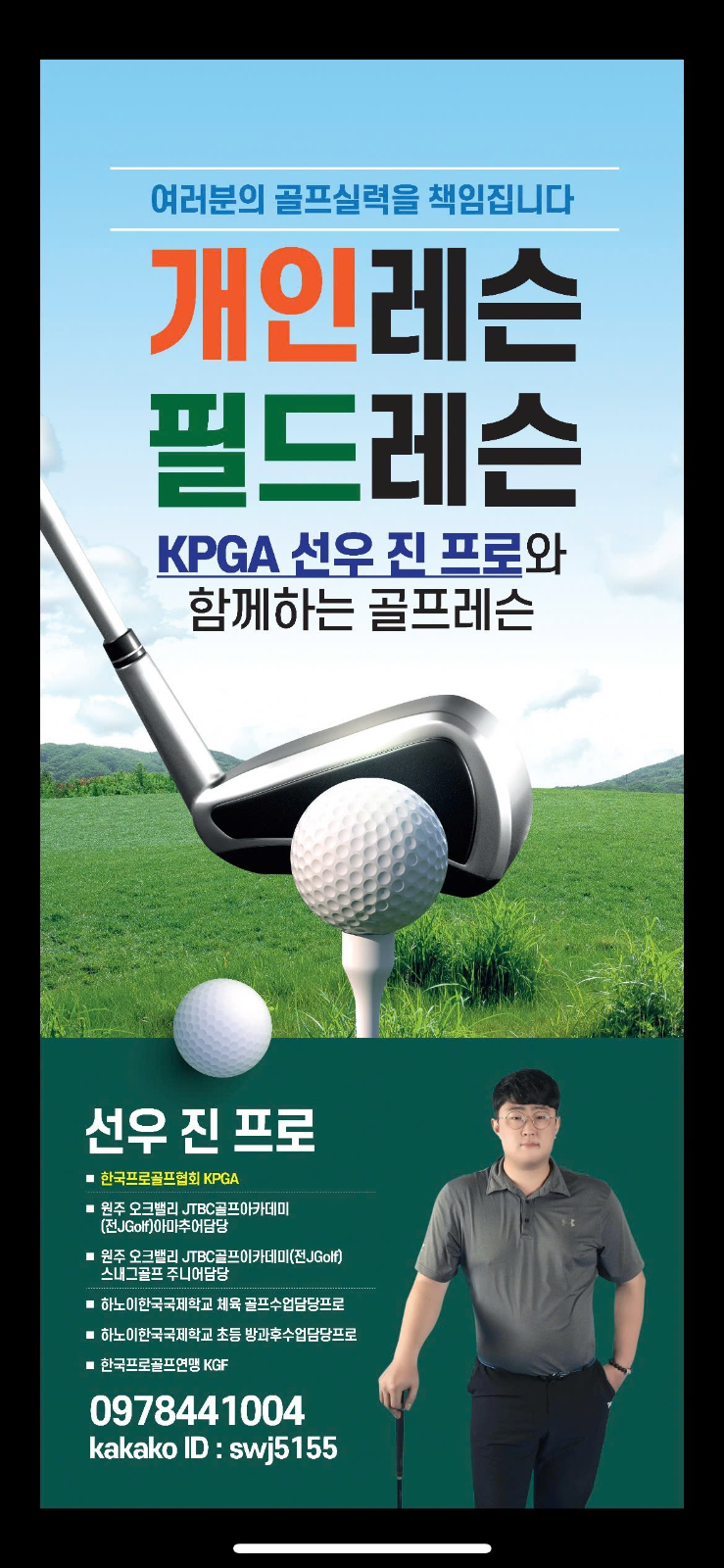 [팝니다] KPGA 선우 진 프로 레슨 안내