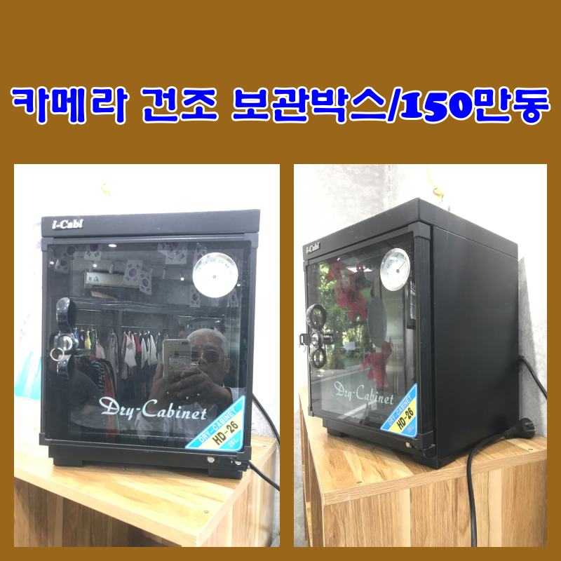 [팝니다] 카메라 건조 보관박스